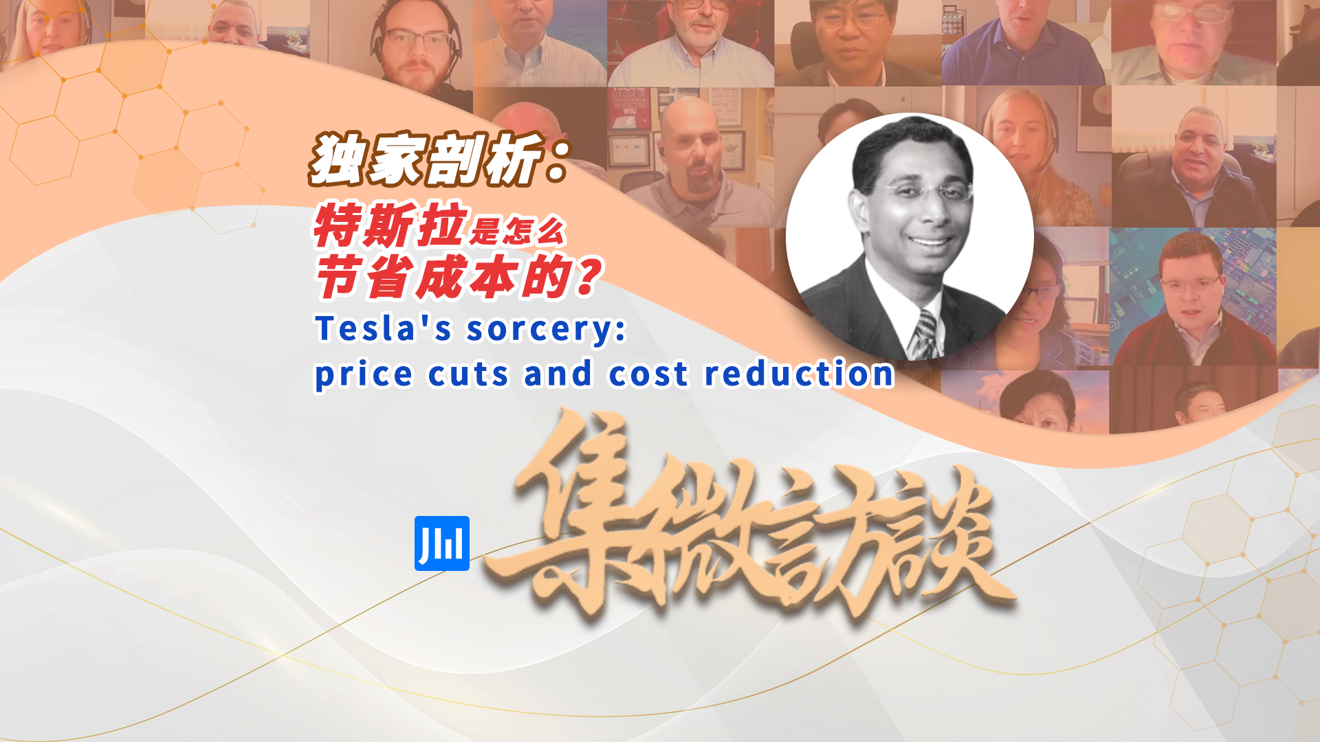 集微访谈第259期：独家剖析：特斯拉是怎么节省成本的？