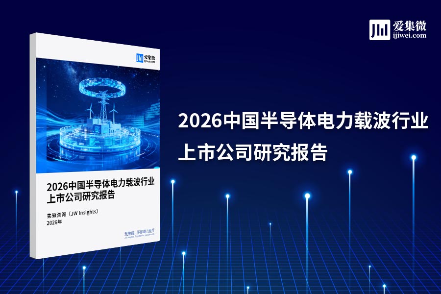 集微咨询发布《2026中国半导体电力载波行业上市公司研究报告》
