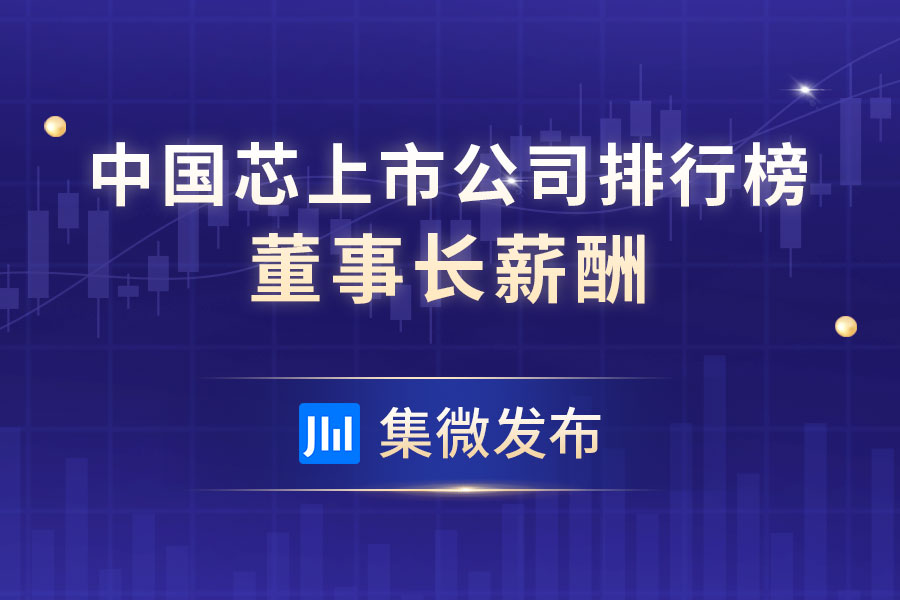  [Microblog release] The salary ranking of the chairman of the board of directors of China Core listed companies was released, with an average annual salary of 1.31 million yuan