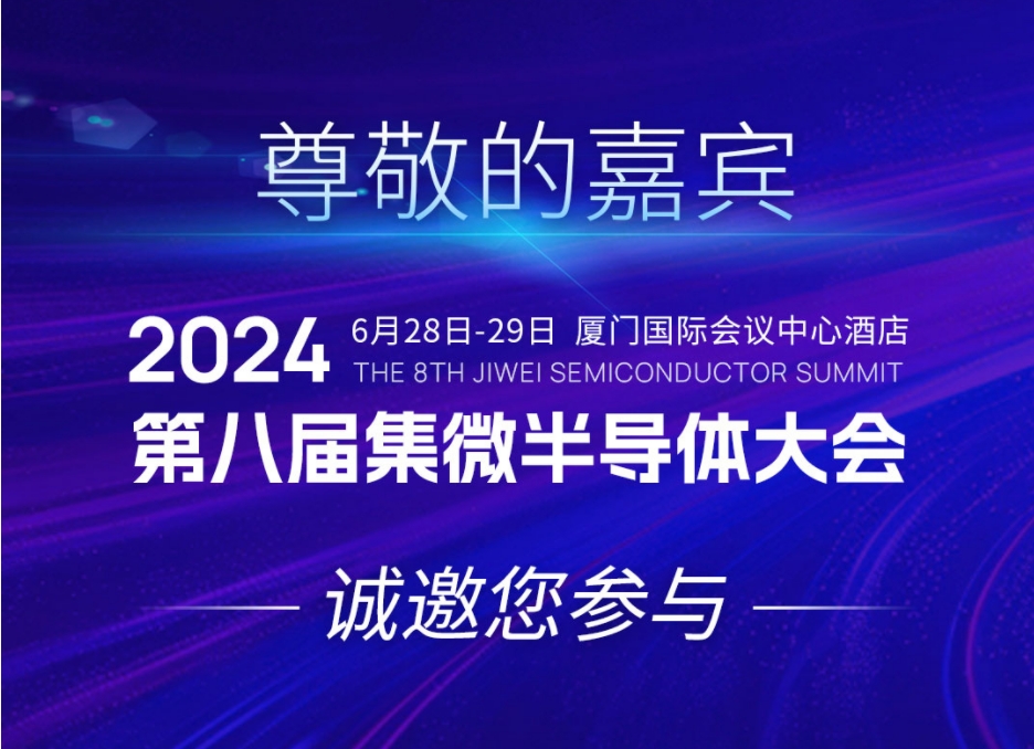  Invitation | The 8th Jiwei Semiconductor Conference