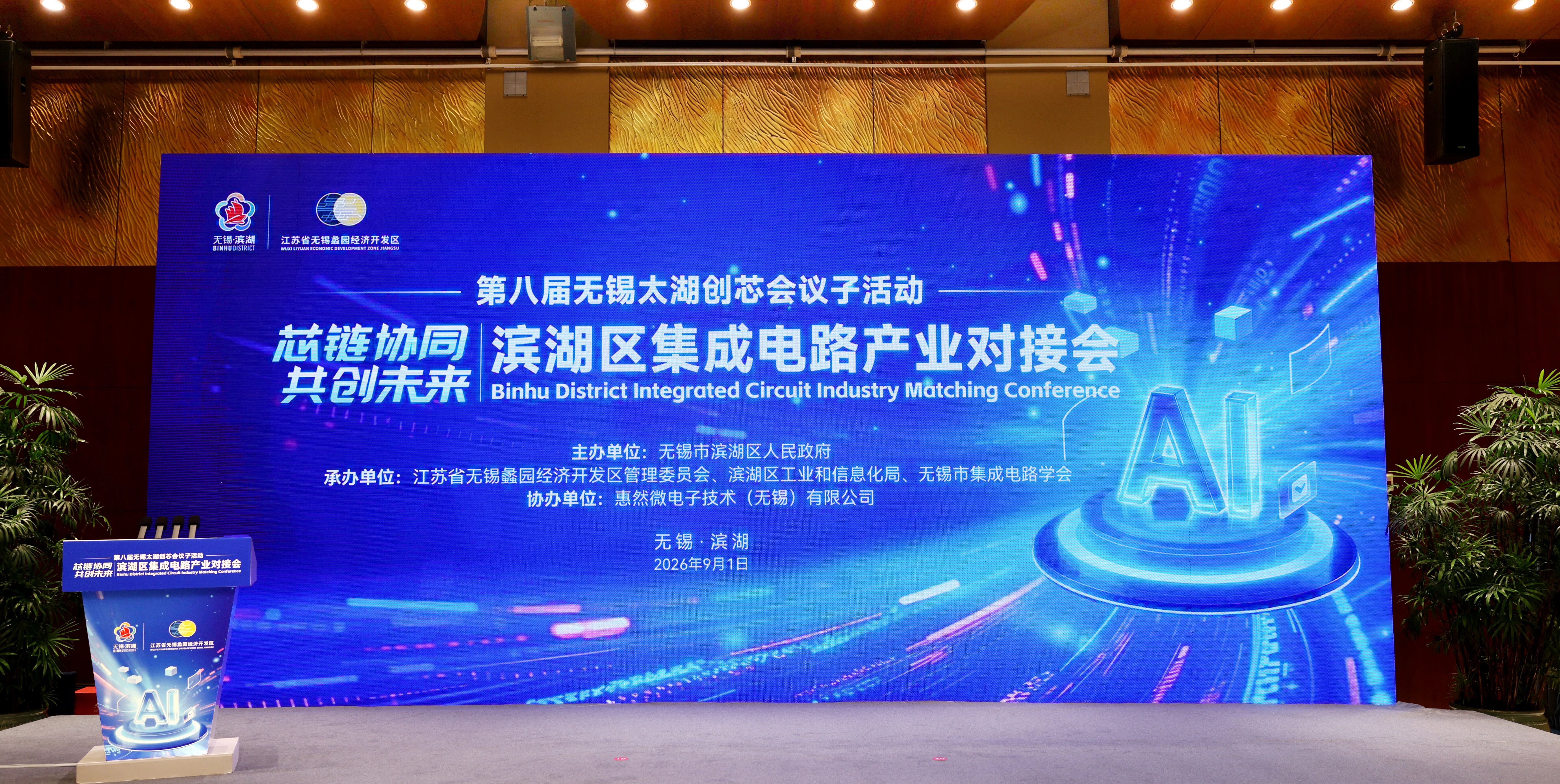 产业对接未来，行业巨头“芯”动在滨湖！