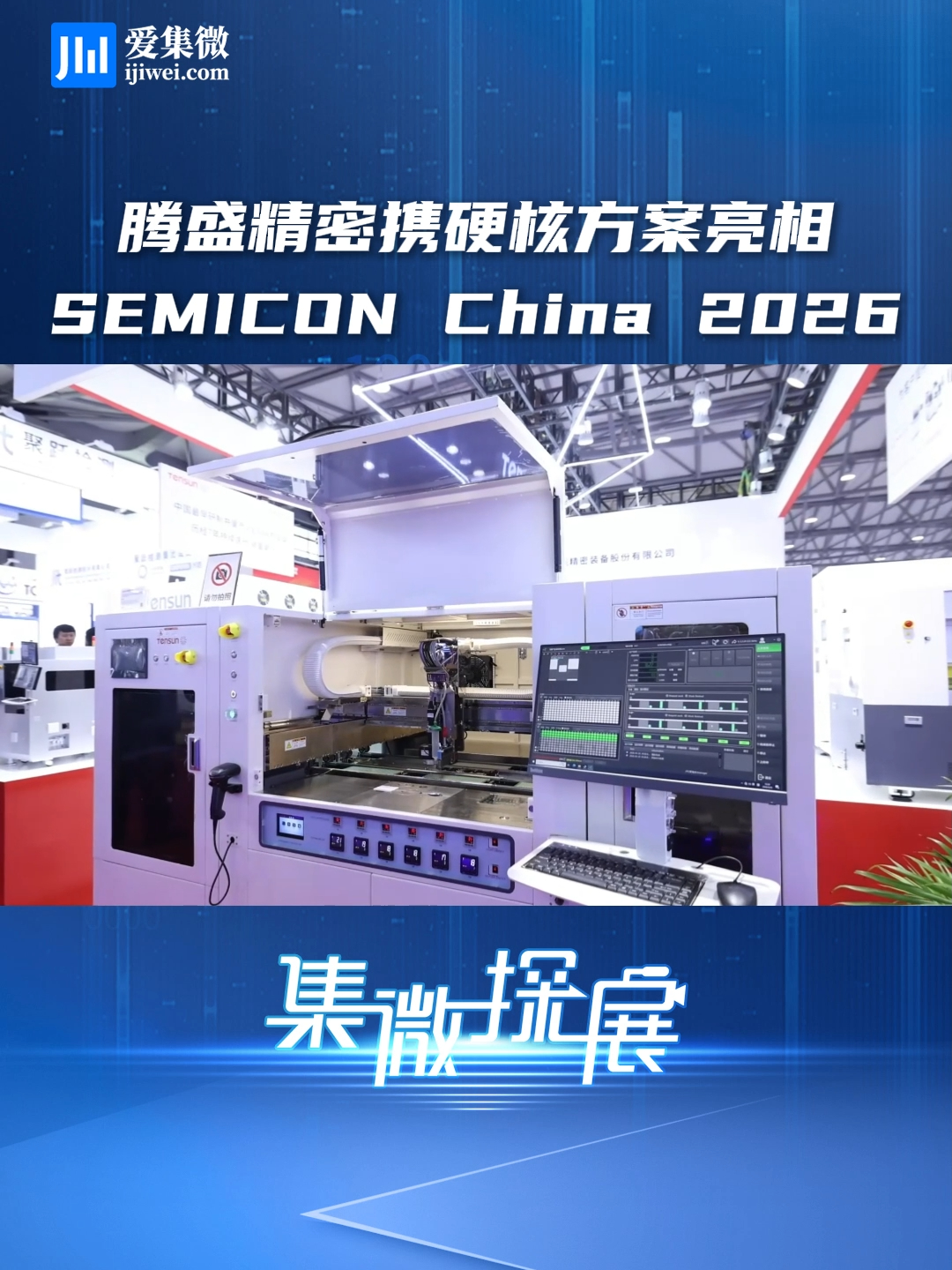 腾盛精密携硬核方案亮相 SEMICON China 2026