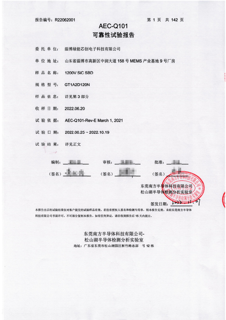 绿能芯创碳化硅功率器件成功通过AEC-Q101车规认证