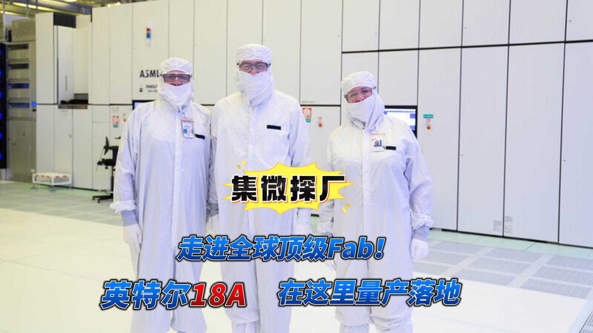 探访全球顶级Fab！英特尔18A在这里量产落地