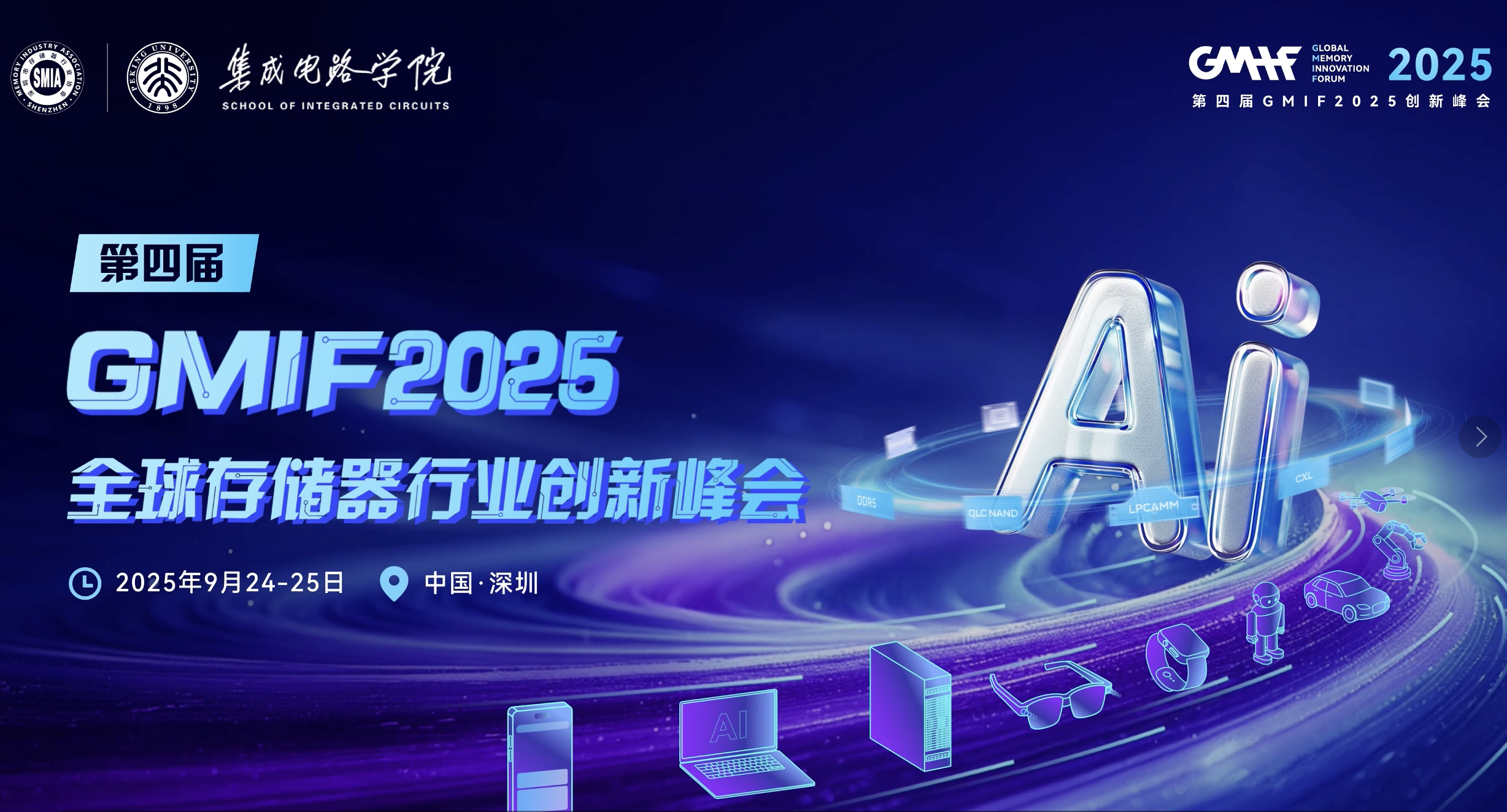 第四届GMIF2025创新峰会 火热报名中！