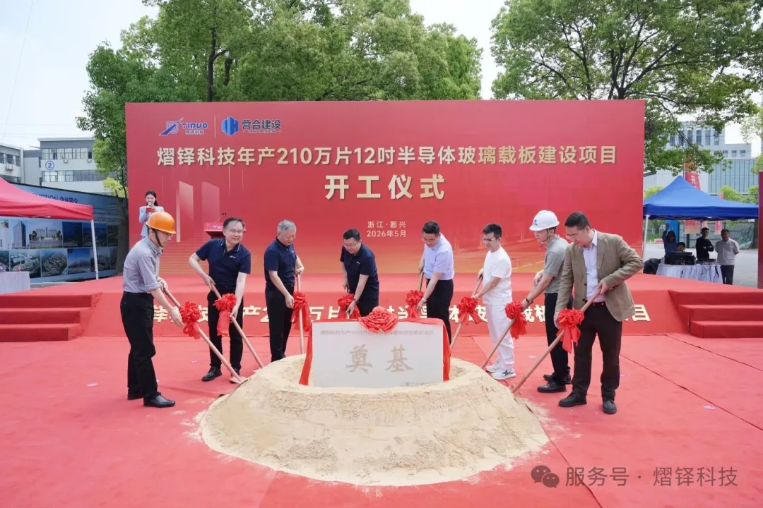 熠铎科技 12 英寸半导体玻璃载板项目奠基，总投资超 10 亿