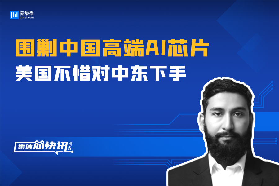 围剿中国高端AI芯片，美国竟不惜对中东下手