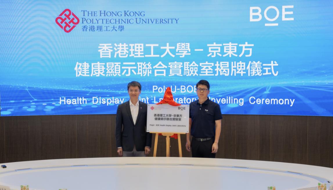 BOE（京东方）与香港理工大学成立健康显示联合实验室 共筑自然光显示新生态