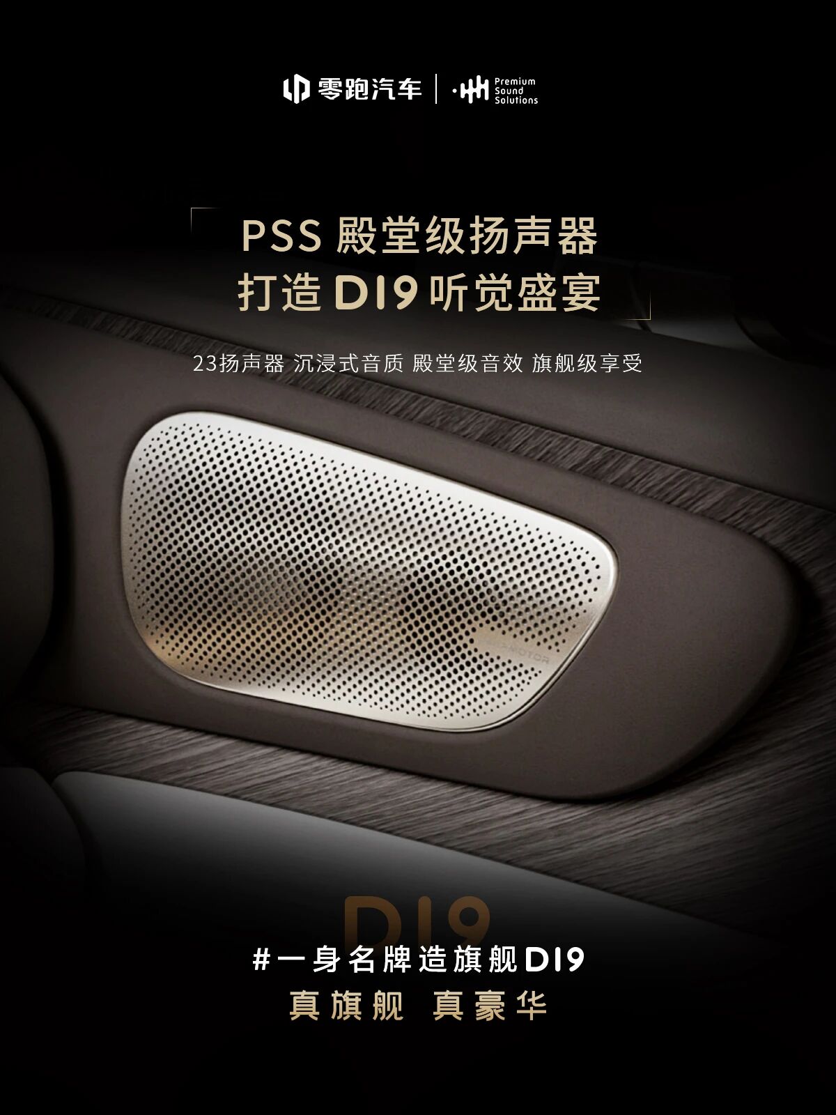 零跑D19搭载AAC旗下PSS殿堂级音响！