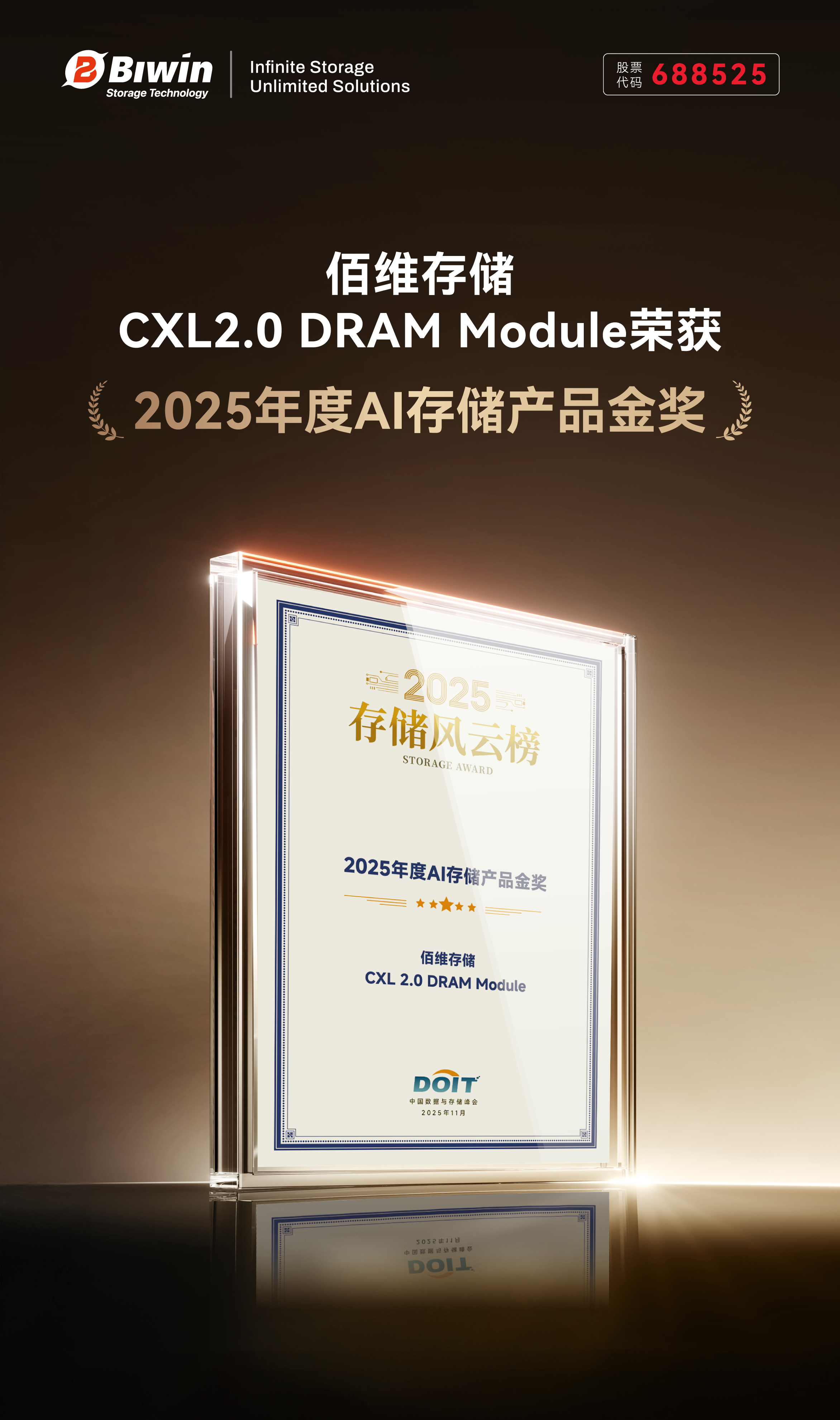 佰维存储CXL2.0 DRAM Module荣膺“2025年度AI存储产品金奖”