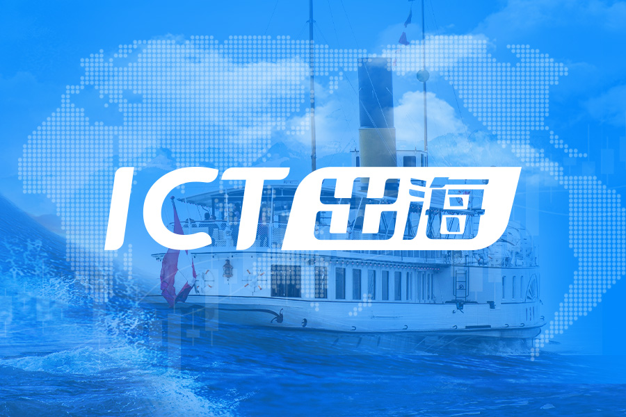 【ICT出海系列报道七】“一带一路”十年成果丰硕 全球化布局开启新篇章