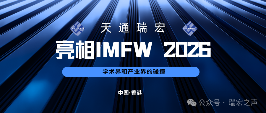 天通瑞宏亮相IMFW 2026：学术界和产业界的碰撞