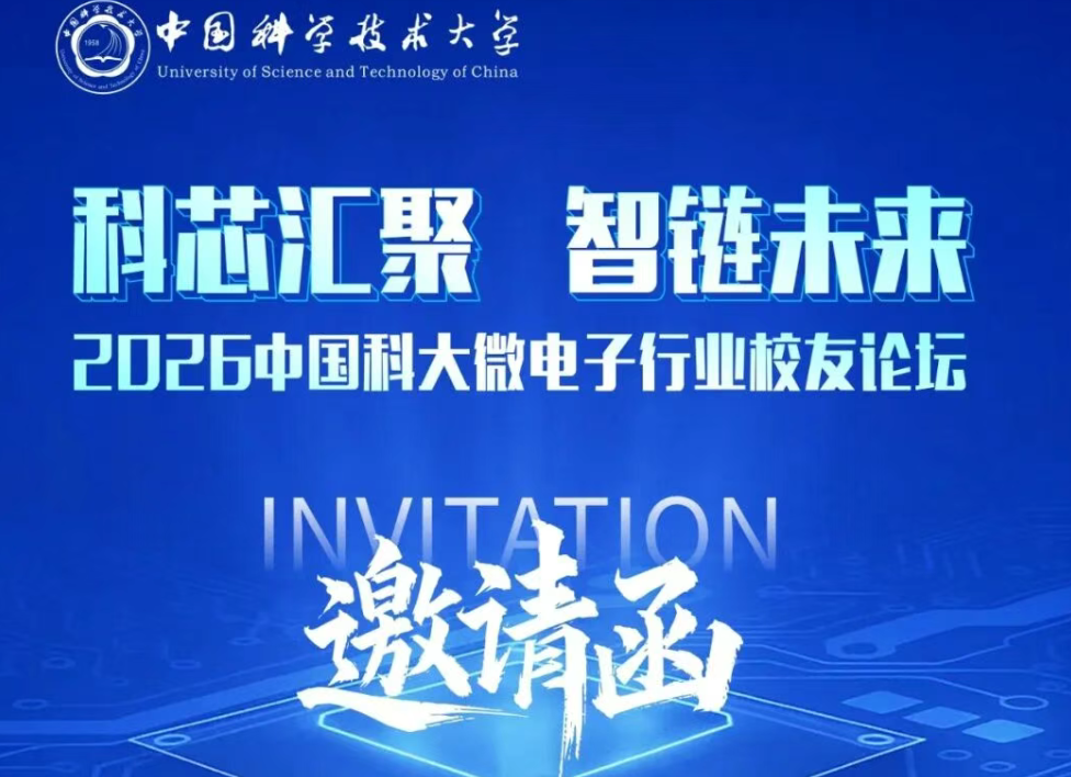 【活动通知】2026中国科大微电子行业校友论坛邀请函