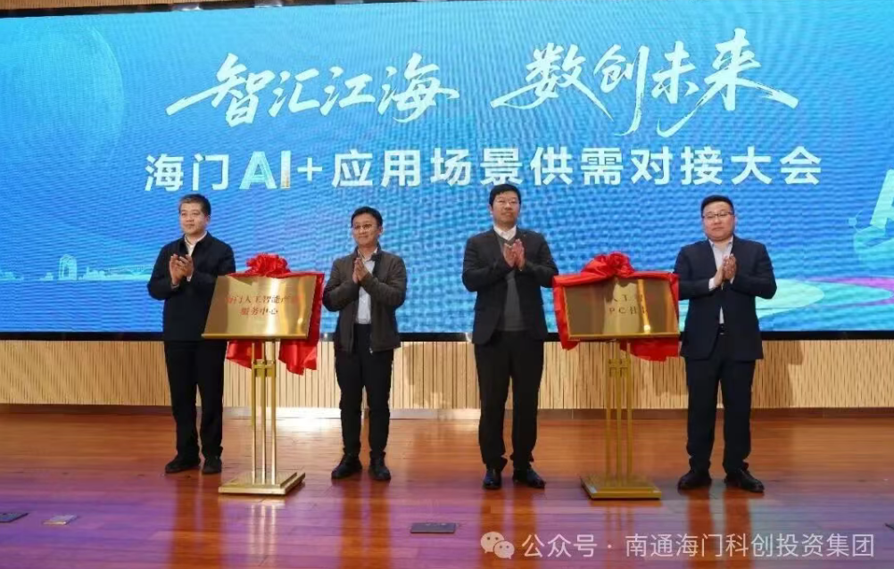 海门AI+应用场景供需对接大会举行