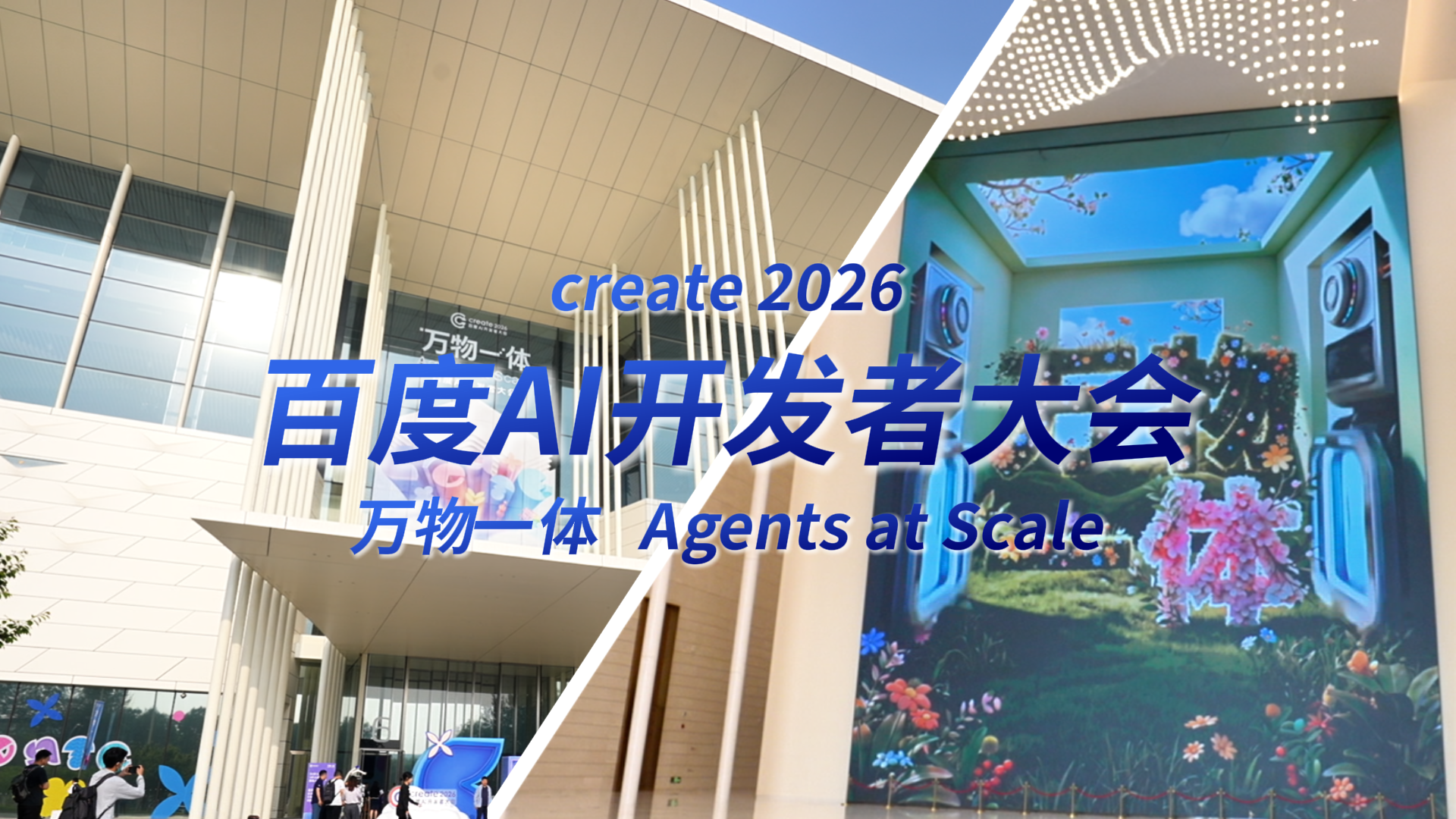 Create2026百度AI开发者大会全景直击！5分钟沉浸式逛展，看见AI真正的力量
