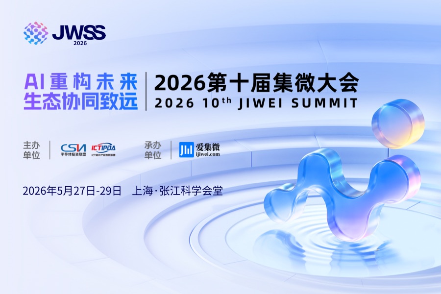 议程出炉！集微大会先进封测创新峰会启幕