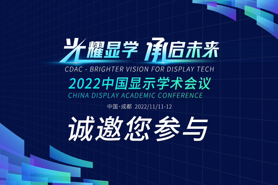 光耀显学，承启未来！2022中国显示学术会议诚邀您参与！