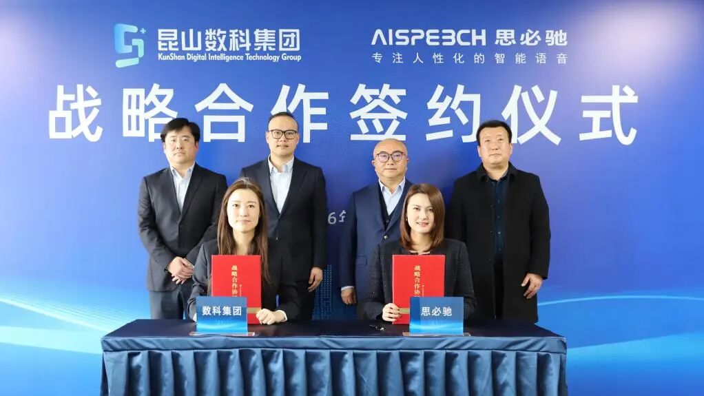 昆山数科集团与思必驰达成战略合作，共建人工智能大模型运营及场景应用联合实验室