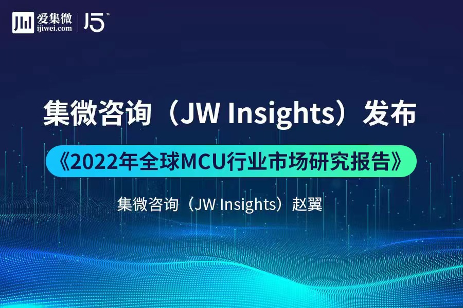 集微咨询发布《2022年全球MCU行业市场研究报告》