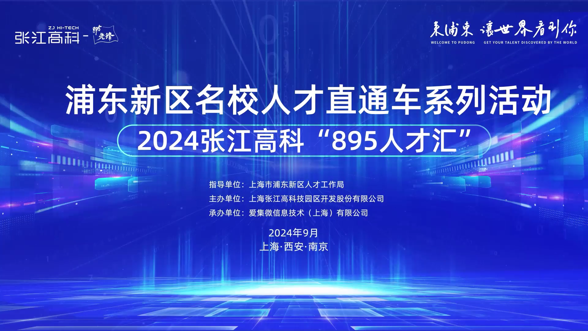 【企业篇】2024张江高科“895人才汇”系列活动圆满收官，回顾精彩瞬间~