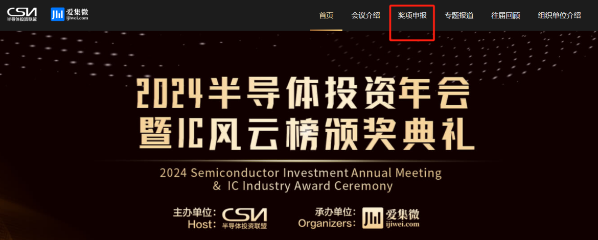 2024 IC风云榜奖项申报攻略