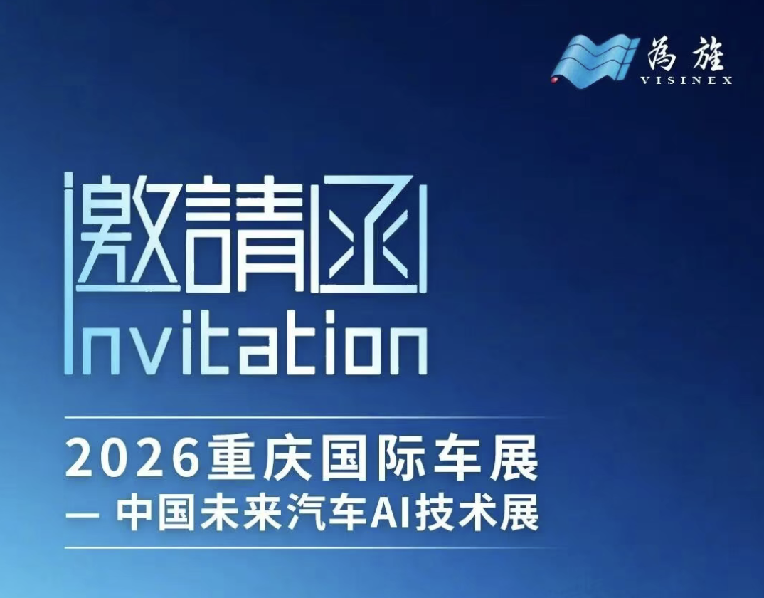 为旌科技诚邀您相约2026重庆国际车展
