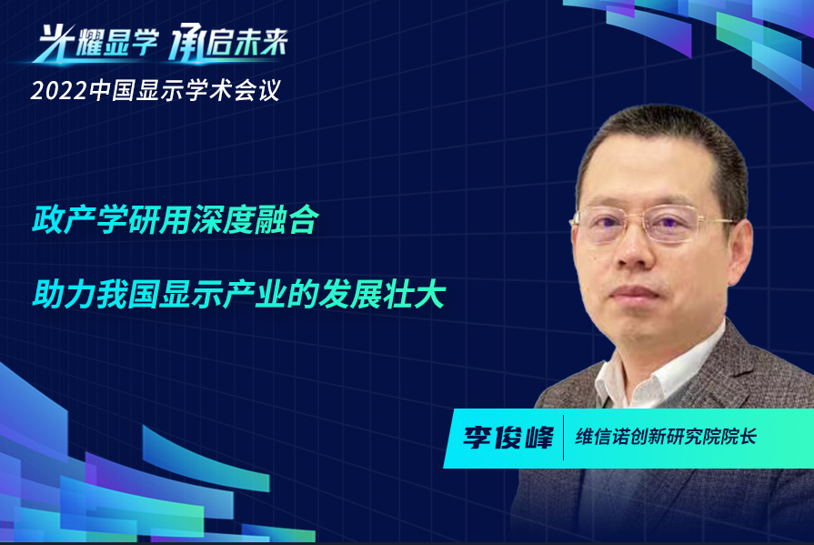【芯声显耀】李俊峰：政产学研用深度融合，助力我国显示产业的发展壮大