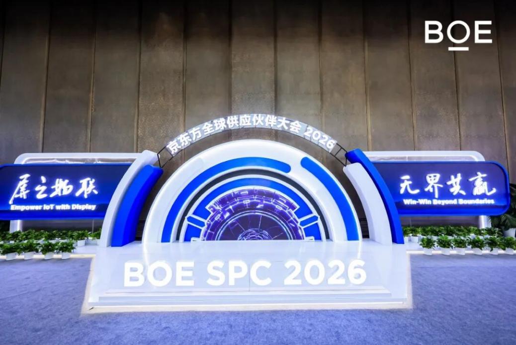 引领升维 无界共赢：BOE（京东方）全球供应伙伴大会隆重举行 以“第N曲线”融合赋能产业升级