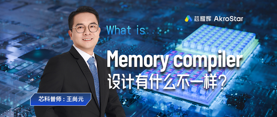 What is...｜Memory Compiler 设计有什么不一样？