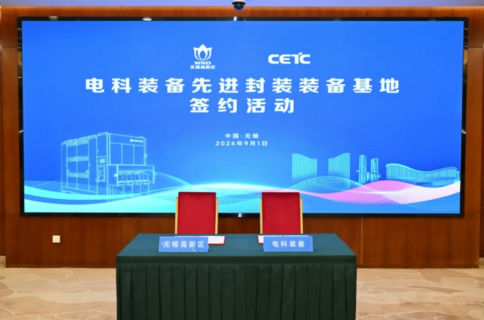 电科装备先进封装装备基地项目签约落户无锡高新区