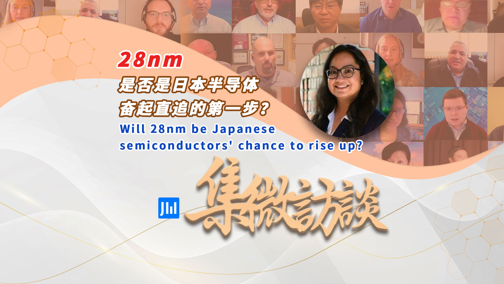 集微访谈第258期：28nm 是否是日本半导体奋起直追的第一步？
