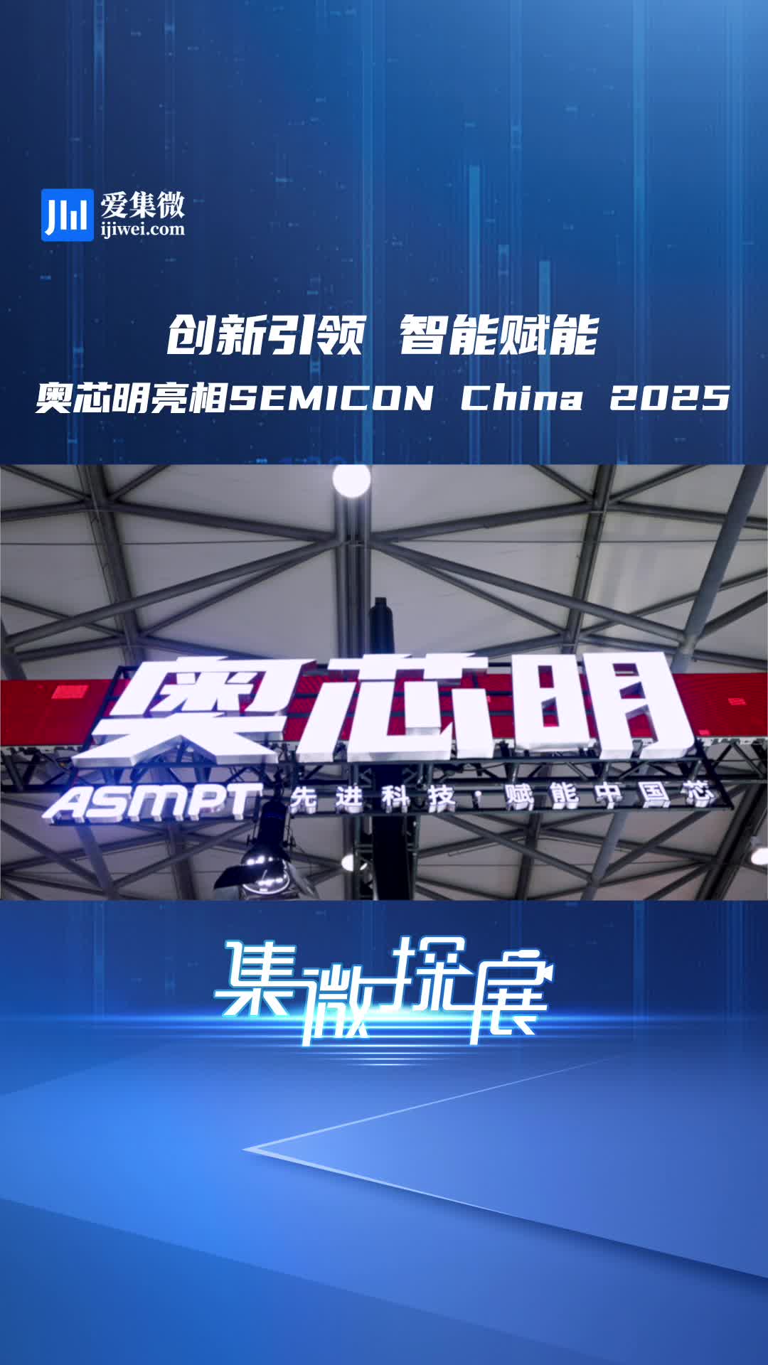 创新引领 智能赋能 | 奥芯明精彩亮相SEMICON China 2025
