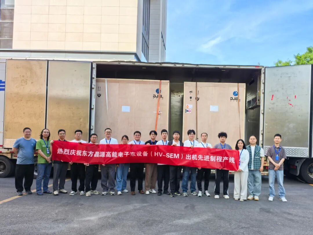 东方晶源HV-SEM成功进驻先进制程产线