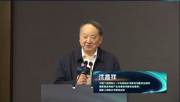  Academician Shen Changxiang: Promoting safe and reliable network products is a historical mission and strategic task