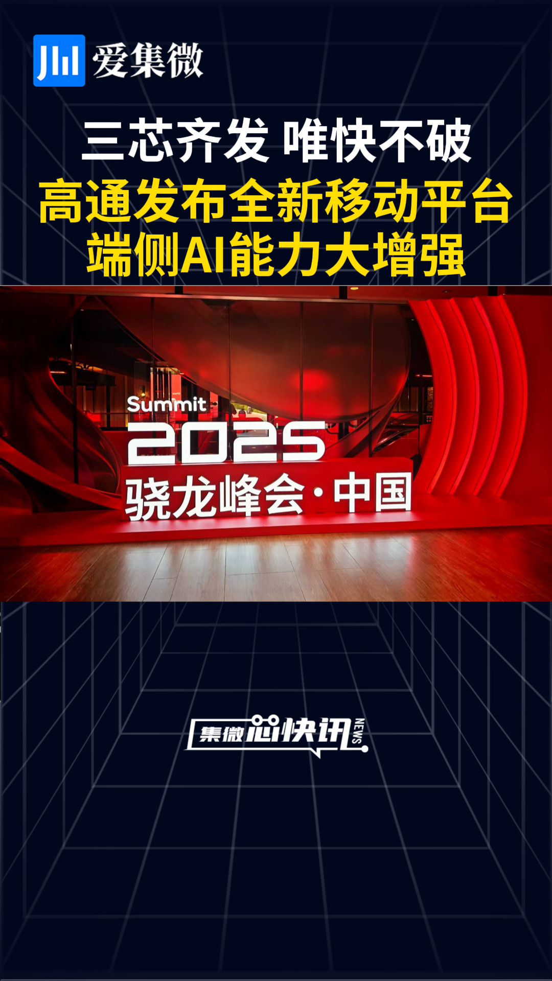 全球最快移动SoC！高通发布第五代骁龙8至尊版