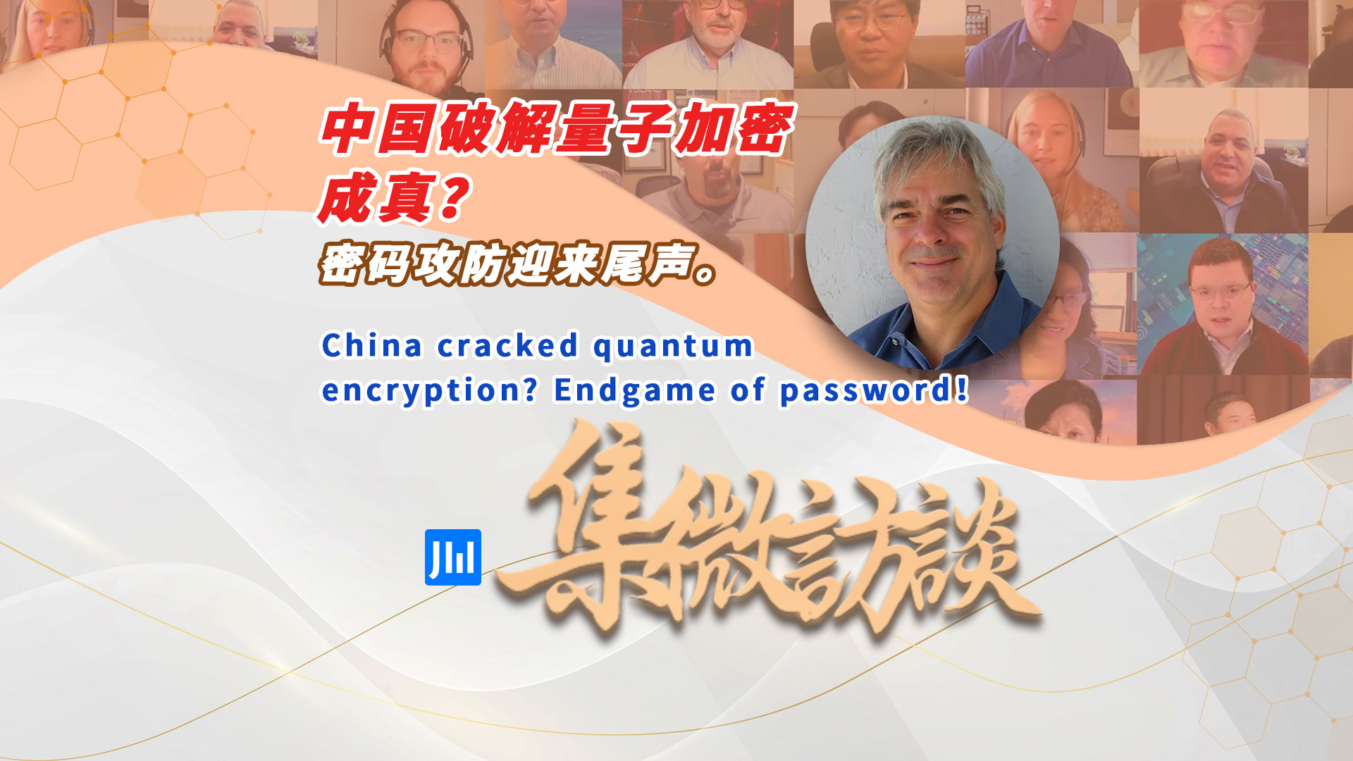 集微访谈第244期：中国破解量子加密，拥有的密钥成关键？