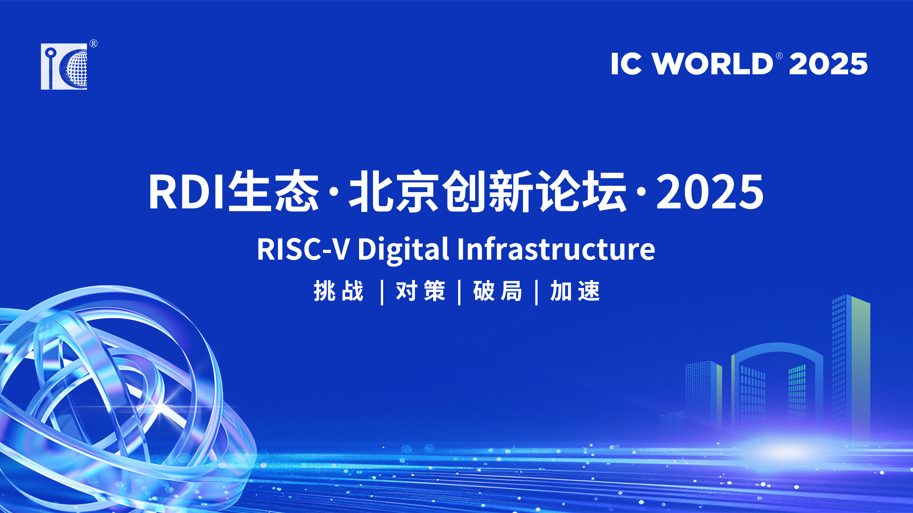“RISC-V商用落地加速营伙伴计划”在北京亦庄重磅发布