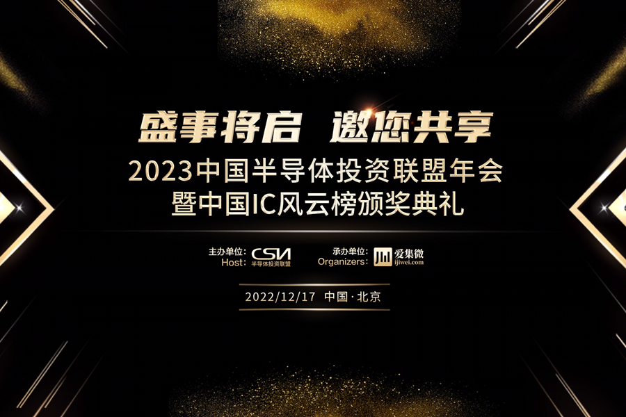2023中国半导体投资联盟年会：盛事将启，邀您共享！