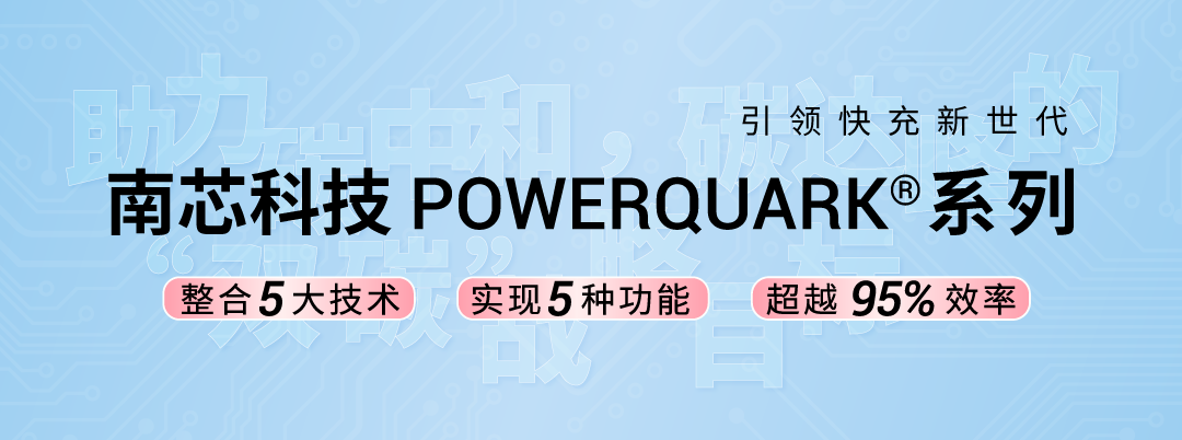 ‘kaiyun官方注册’南芯科技POWERQUARK系列快充方案，整合5大技术，实现5种功能，超越95%效率(图1)