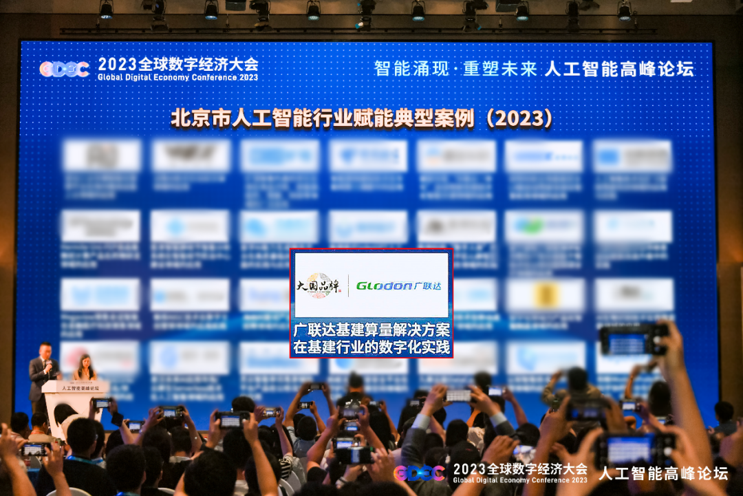 广联达基建算量解决方案荣获“北京市人工智能行业赋能典型案例（2023）”|九游会ag真人官网(图1)