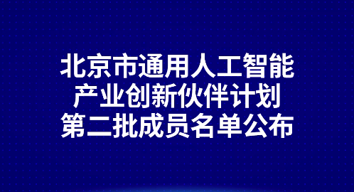 北京市通用人工智能产业创新伙伴计划第二批成员名单权威发布