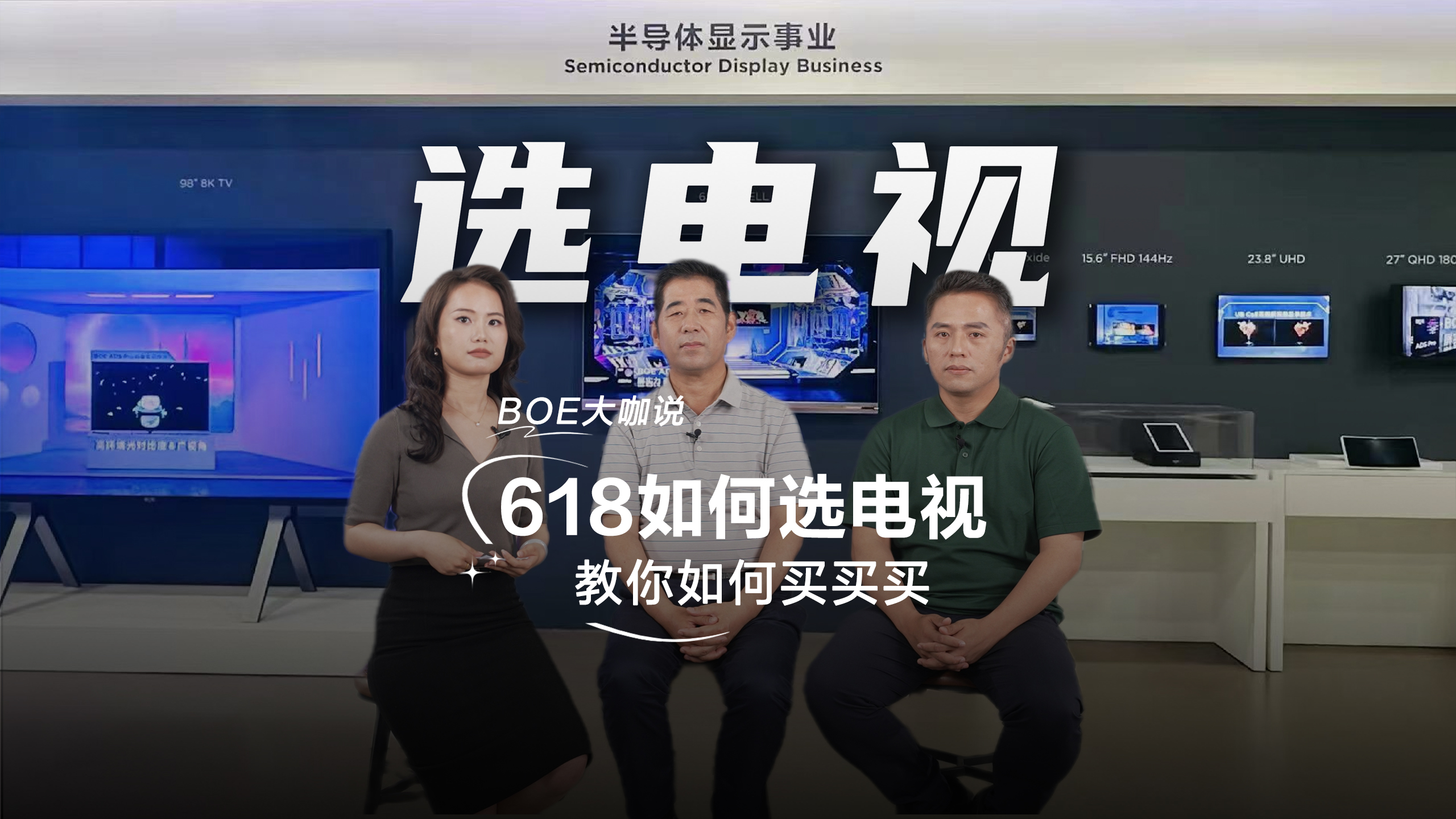 BOE大咖说——618如何选电视 教你如何买买买