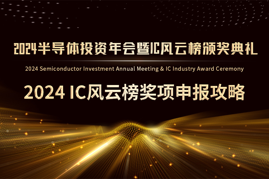 2024 IC风云榜奖项申报攻略
