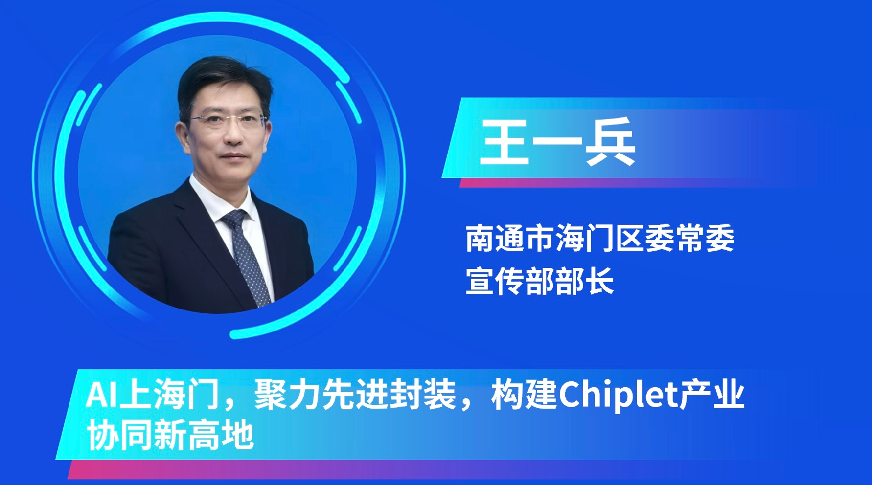 【IC创新博览会】海门王一兵：聚力先进封装，构建Chiplet产业协同新高地