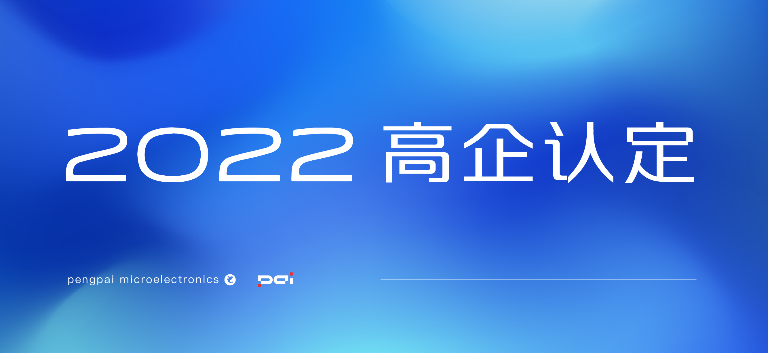 喜讯！澎湃微电子荣获国家级高新技术企业认定！