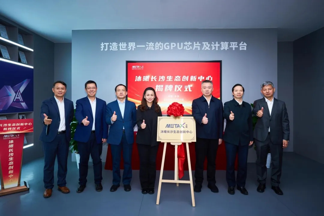 沐曦股份长沙生态创新中心揭牌，打造高质量“中国芯”