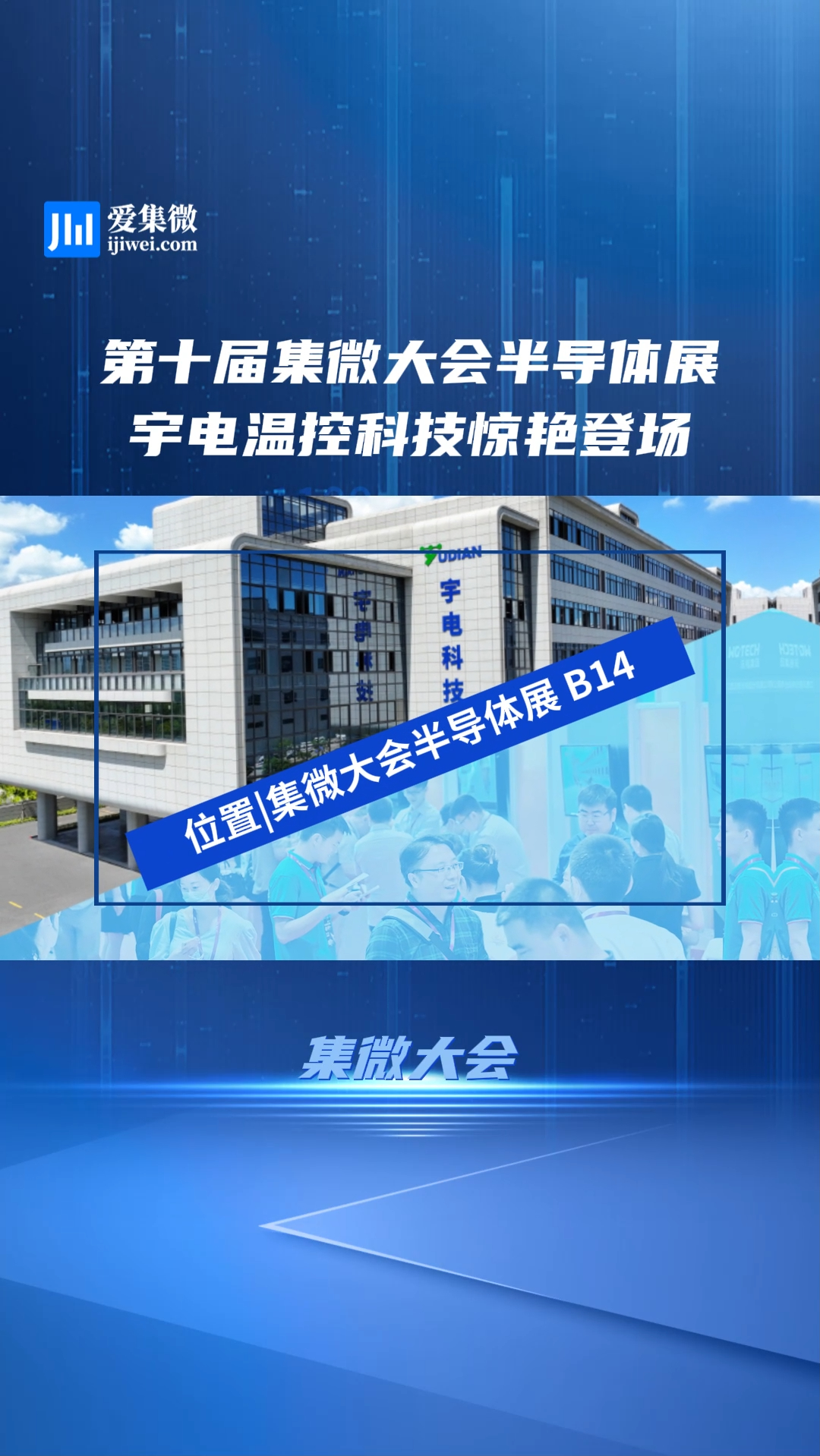 第十届集微大会，半导体展宇电温控科技惊艳登场！
