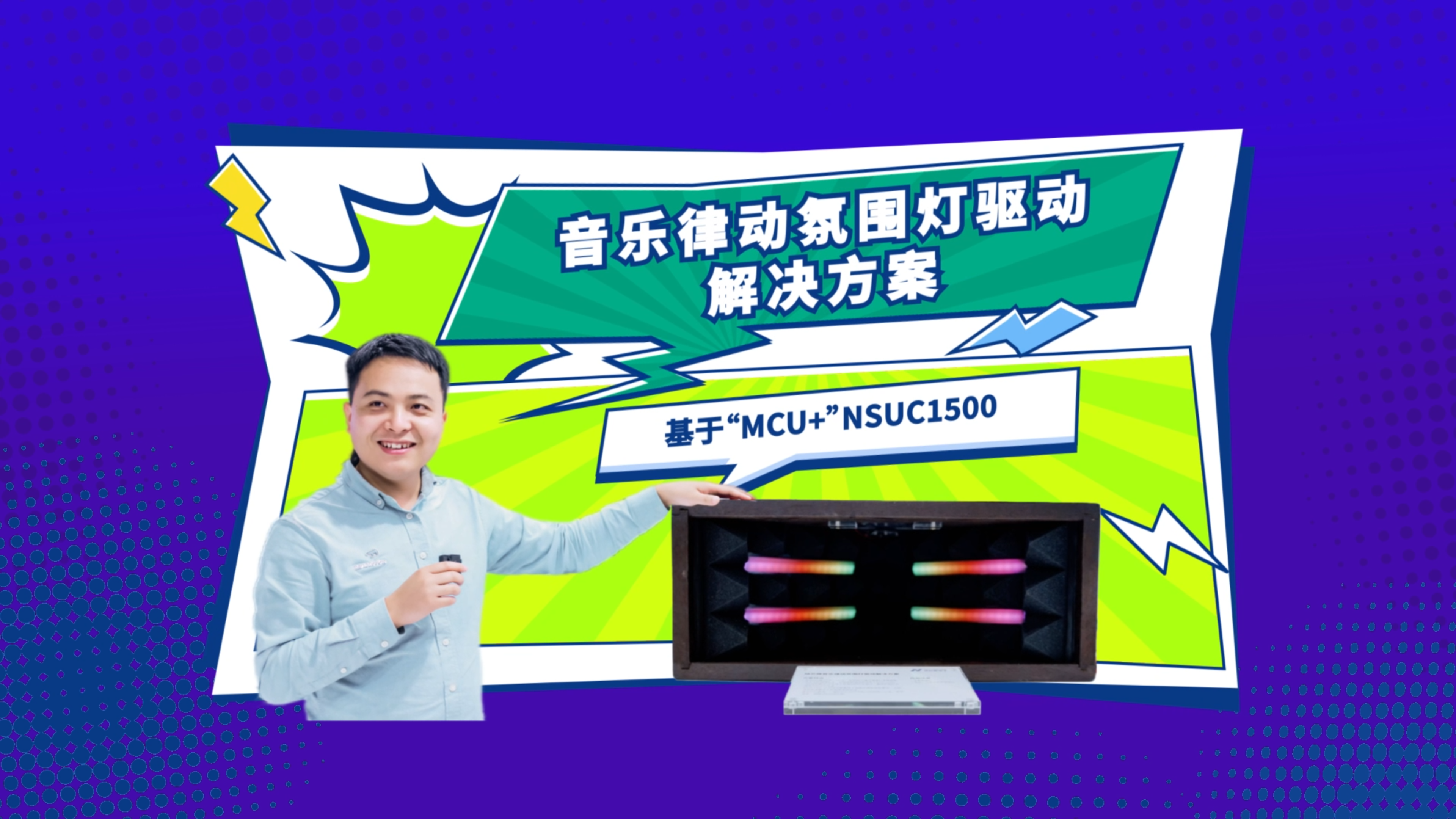 集成温补 + 混光，灯光跟着音乐走——纳芯微音乐律动氛围的驱动解决方案