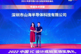 山海半导体SHC6686荣获2022中国IC设计成就奖之“年度技术突破奖”