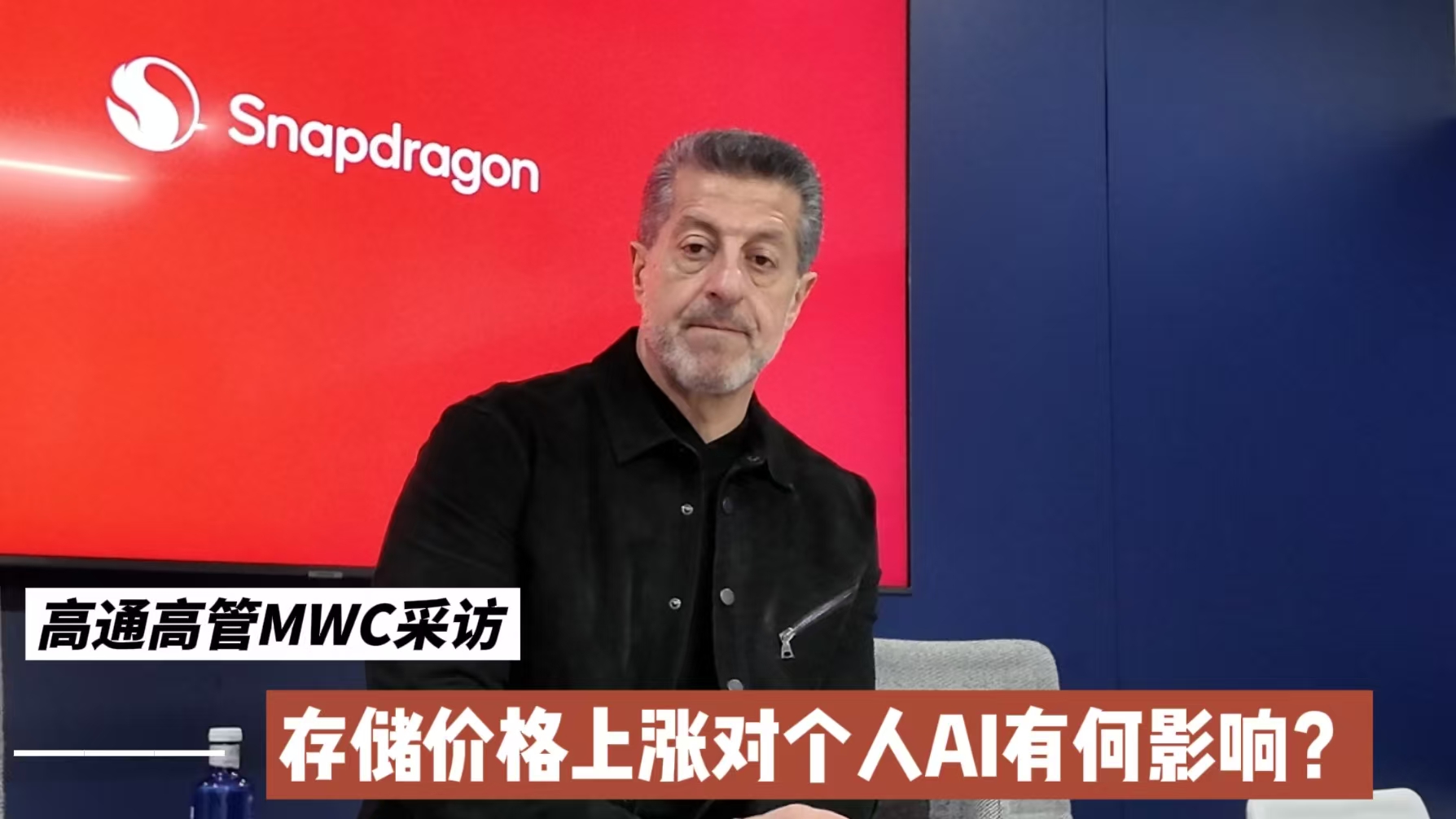 高通高管MWC采访：存储价格上涨对个人AI有何影响？